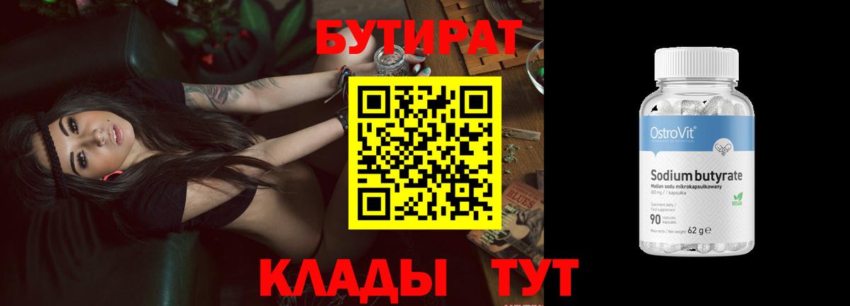 Бутират Butirat Реж